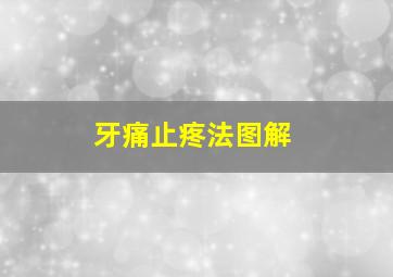 牙痛止疼法图解