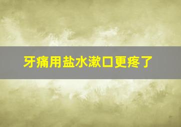 牙痛用盐水漱口更疼了