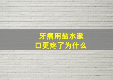 牙痛用盐水漱口更疼了为什么