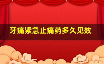 牙痛紧急止痛药多久见效