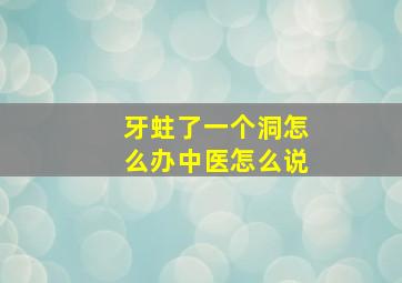 牙蛀了一个洞怎么办中医怎么说