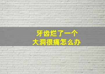 牙齿烂了一个大洞很痛怎么办