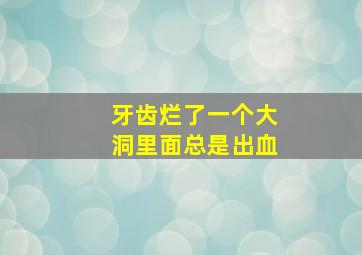 牙齿烂了一个大洞里面总是出血