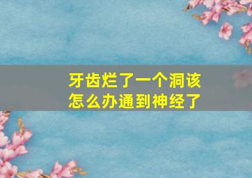 牙齿烂了一个洞该怎么办通到神经了