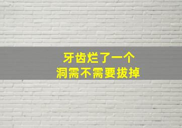 牙齿烂了一个洞需不需要拔掉