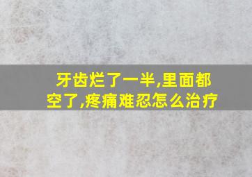 牙齿烂了一半,里面都空了,疼痛难忍怎么治疗