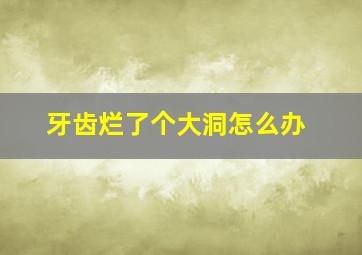 牙齿烂了个大洞怎么办