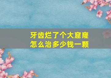 牙齿烂了个大窟窿怎么治多少钱一颗