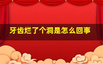 牙齿烂了个洞是怎么回事