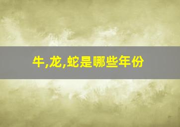 牛,龙,蛇是哪些年份