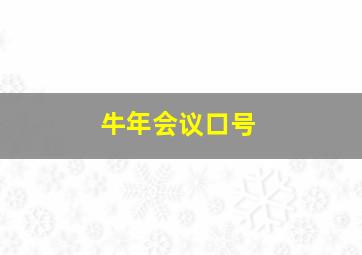 牛年会议口号