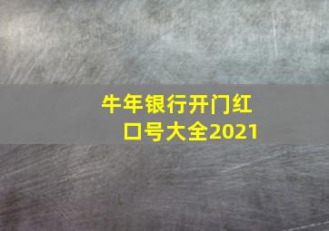 牛年银行开门红口号大全2021