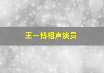 王一博相声演员