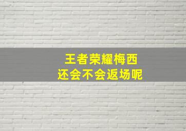 王者荣耀梅西还会不会返场呢