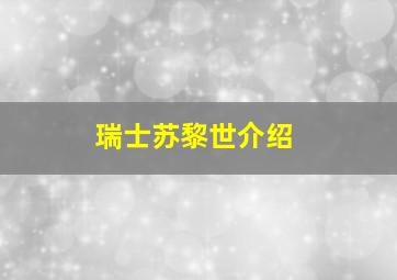 瑞士苏黎世介绍