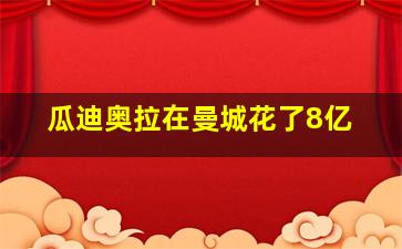 瓜迪奥拉在曼城花了8亿