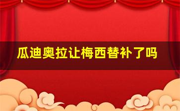 瓜迪奥拉让梅西替补了吗