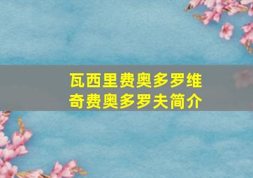 瓦西里费奥多罗维奇费奥多罗夫简介