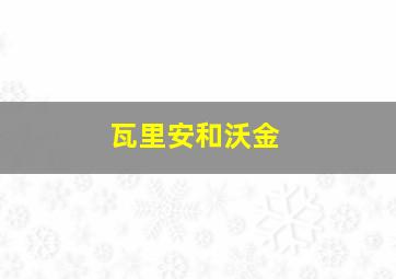 瓦里安和沃金