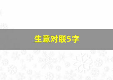 生意对联5字