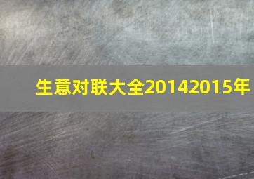 生意对联大全20142015年