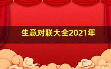 生意对联大全2021年