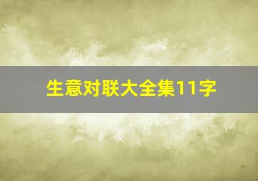 生意对联大全集11字