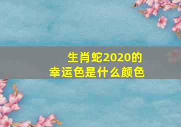 生肖蛇2020的幸运色是什么颜色