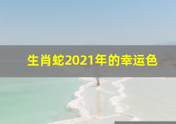 生肖蛇2021年的幸运色