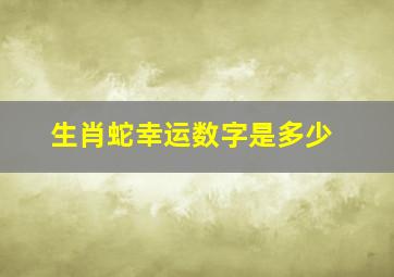 生肖蛇幸运数字是多少