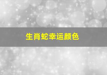 生肖蛇幸运颜色