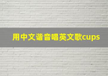 用中文谐音唱英文歌cups