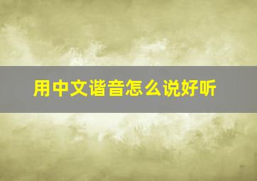 用中文谐音怎么说好听