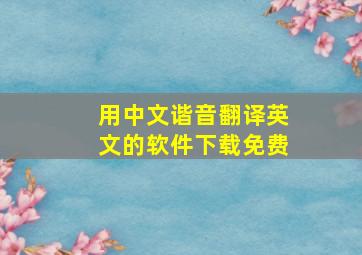 用中文谐音翻译英文的软件下载免费