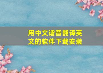 用中文谐音翻译英文的软件下载安装