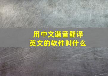 用中文谐音翻译英文的软件叫什么