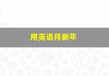 用英语拜新年