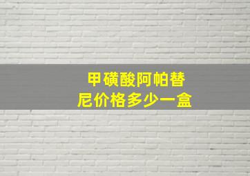 甲磺酸阿帕替尼价格多少一盒