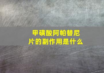 甲磺酸阿帕替尼片的副作用是什么