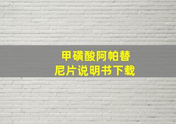 甲磺酸阿帕替尼片说明书下载