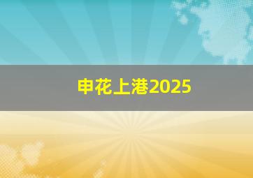 申花上港2025