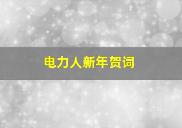 电力人新年贺词