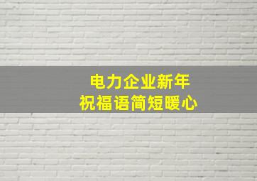 电力企业新年祝福语简短暖心