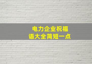 电力企业祝福语大全简短一点