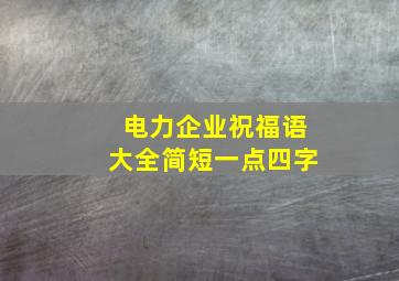 电力企业祝福语大全简短一点四字