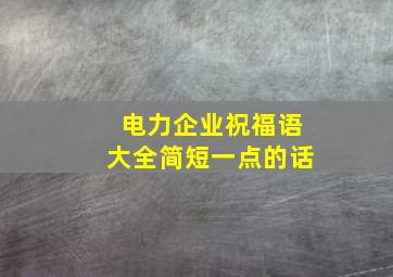 电力企业祝福语大全简短一点的话