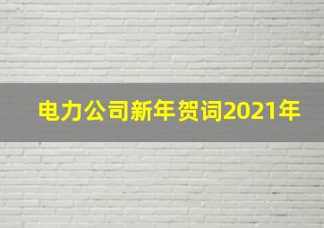 电力公司新年贺词2021年