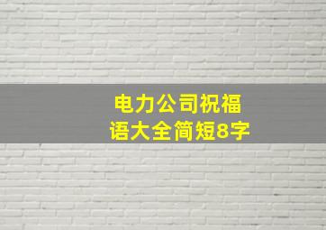 电力公司祝福语大全简短8字