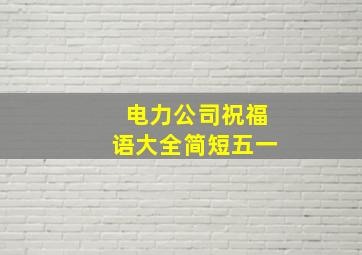 电力公司祝福语大全简短五一