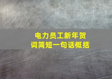 电力员工新年贺词简短一句话概括